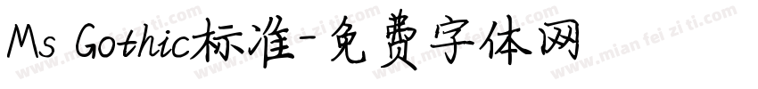 Ms Gothic标准字体转换